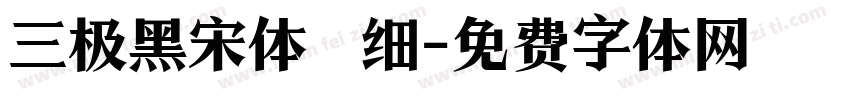 三极黑宋体 细字体转换